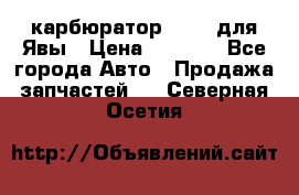 карбюратор Jikov для Явы › Цена ­ 2 900 - Все города Авто » Продажа запчастей   . Северная Осетия